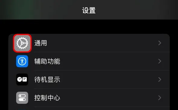打开通用设置示例