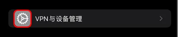 打开VPN与设备管理示例